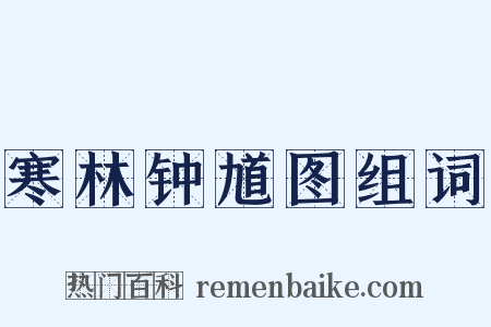 寒林钟馗图组词是什么意思的图片